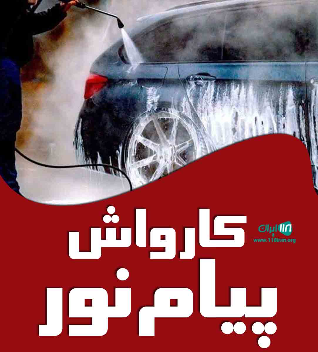 کارواش پیام نور در خوی