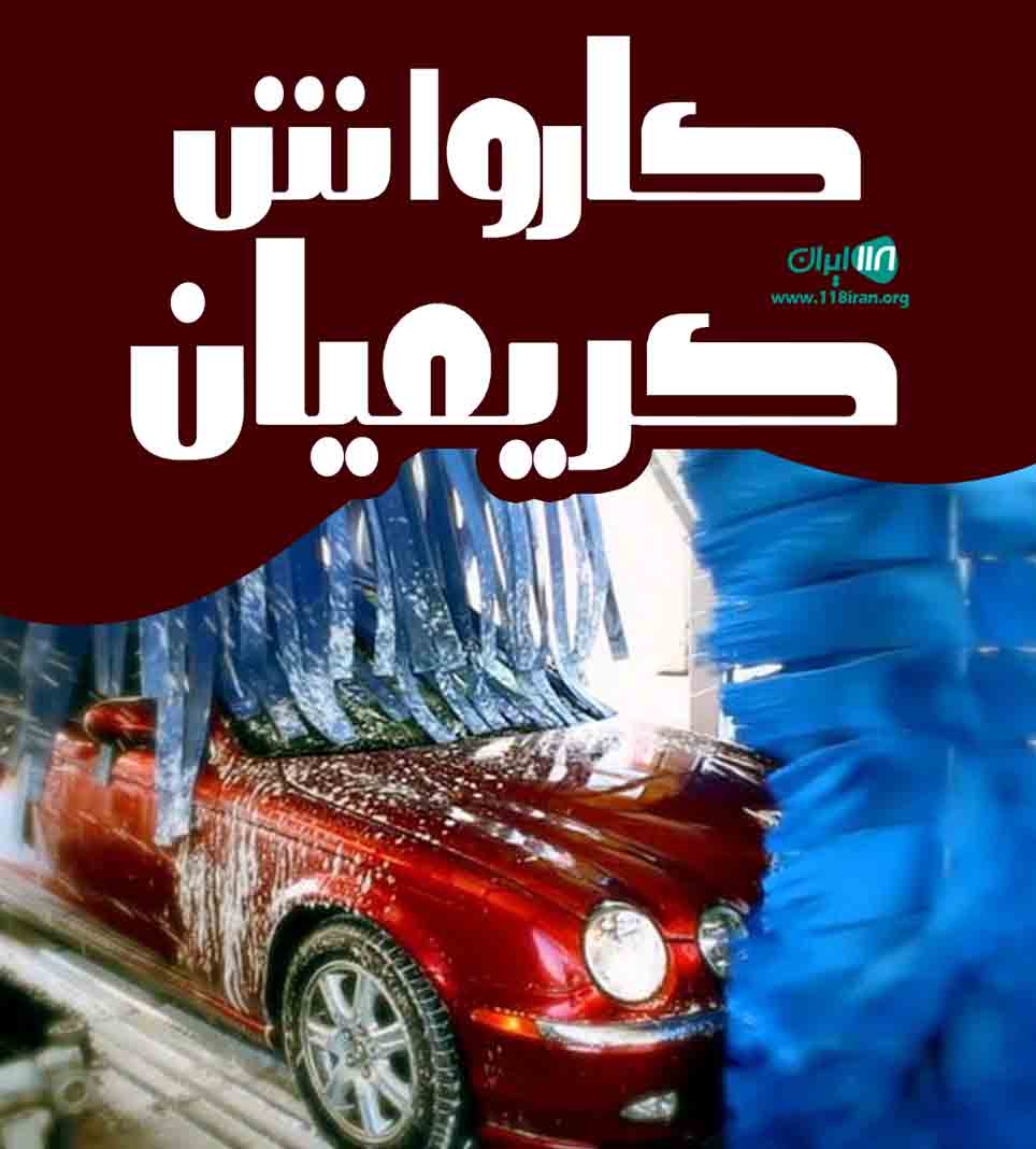 کارواش کریمیان در بوکان