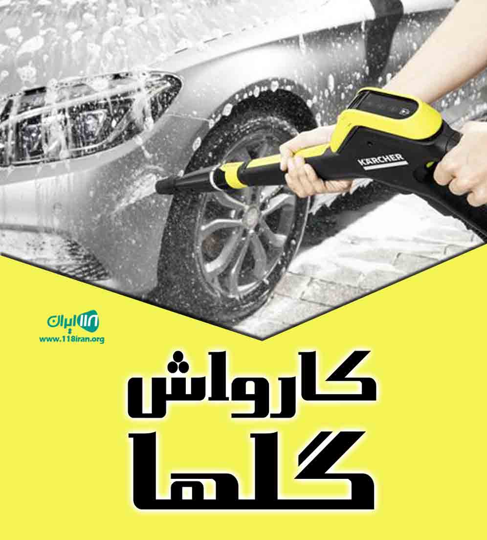 کارواش گلها در کرج