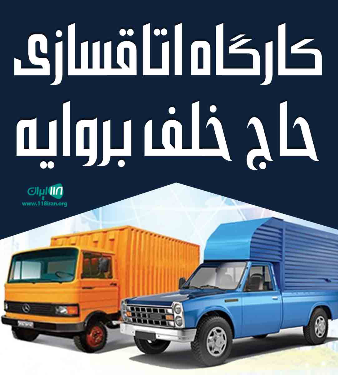 کارگاه اتاقسازی حاج خلف بروایه در اهواز