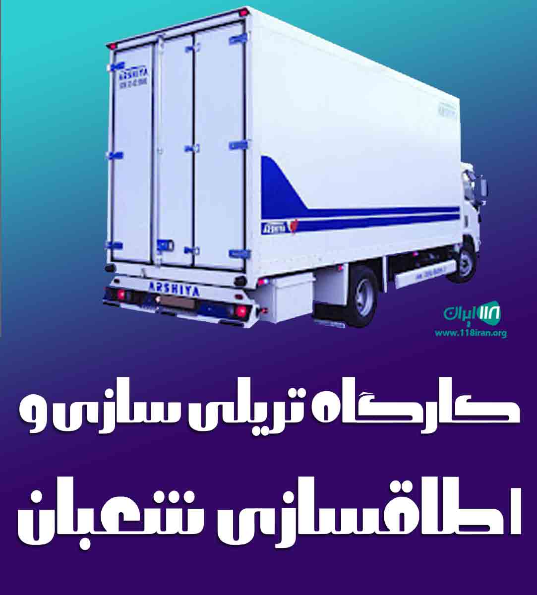 کارگاه تریلی سازی و اطاقسازی شعبان در بروجرد کارگاه تریلی سازی و اطاقسازی شعبان در بروجرد