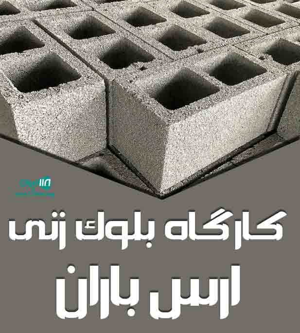 کارگاه بلوک زنی ارس باران در اهر کارگاه بلوک زنی ارس باران در اهر