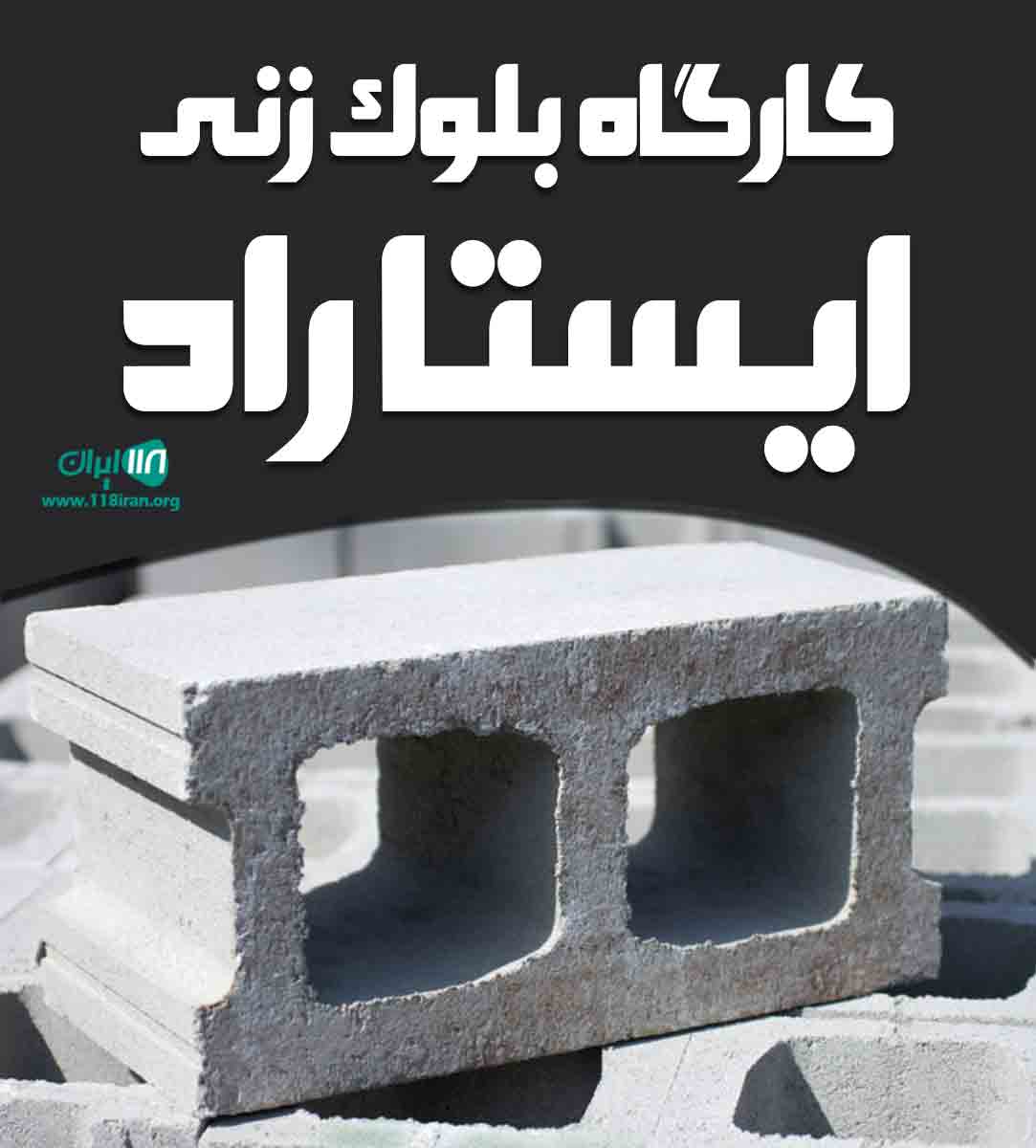 کارگاه بلوک زنی ایستا راد در خسروشهر تبریز کارگاه بلوک زنی ایستا راد در خسروشهر تبریز