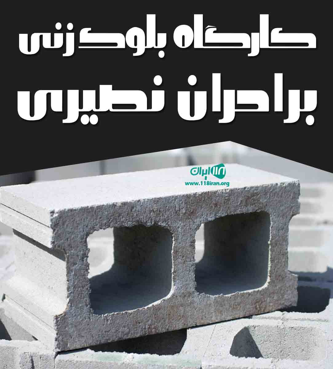 کارگاه بلوک زنی برادران نصیری در مهاباد کارگاه بلوک زنی برادران نصیری در مهاباد