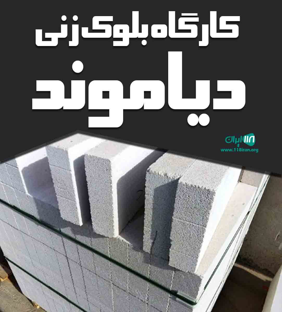 کارگاه بلوک زنی دیاموند در ارومیه کارگاه بلوک زنی دیاموند در ارومیه