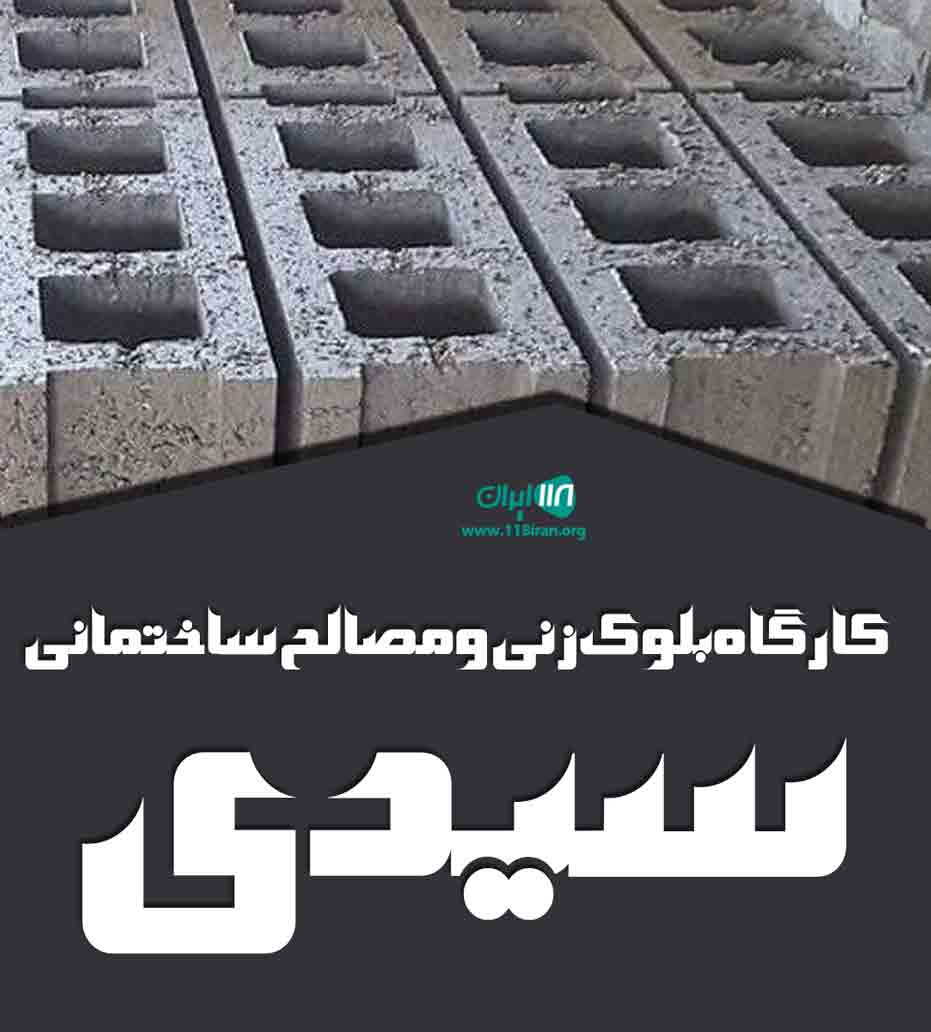 کارگاه بلوک زنی و مصالح ساختمانی سیدی در ساری کارگاه بلوک زنی و مصالح ساختمانی سیدی در ساری