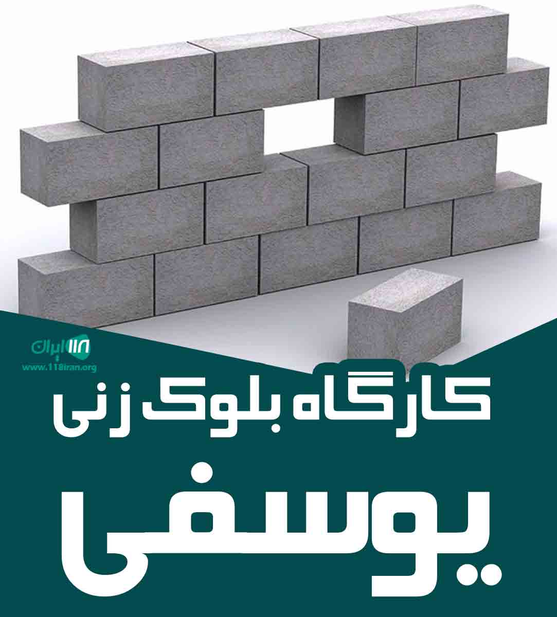 کارگاه بلوک زنی یوسفی در همدان