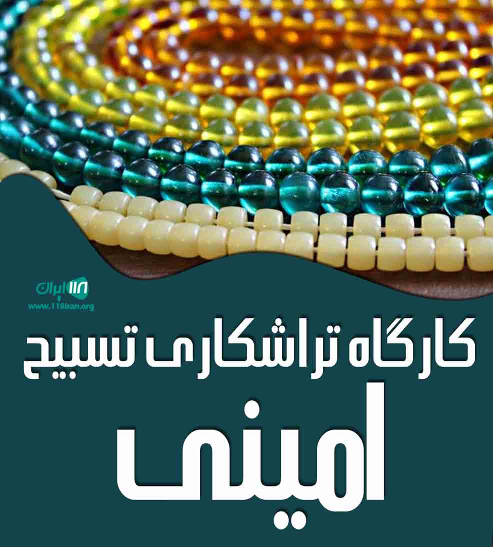 کارگاه تراشکاری تسبیح امینی در سقز