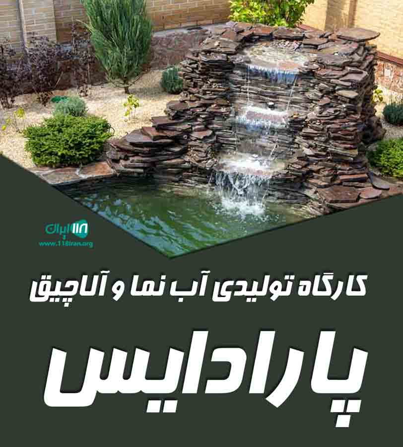 کارگاه تولیدی آب نما و آلاچیق پارادایس در لنگرود کارگاه تولیدی آب نما و آلاچیق پارادایس در لنگرود