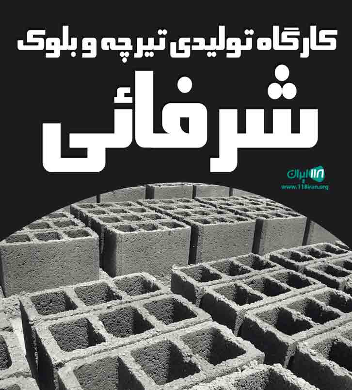 کارگاه تولیدی تیرچه و بلوک شرفائی در لاهیجان کارگاه تولیدی تیرچه و بلوک شرفائی در لاهیجان