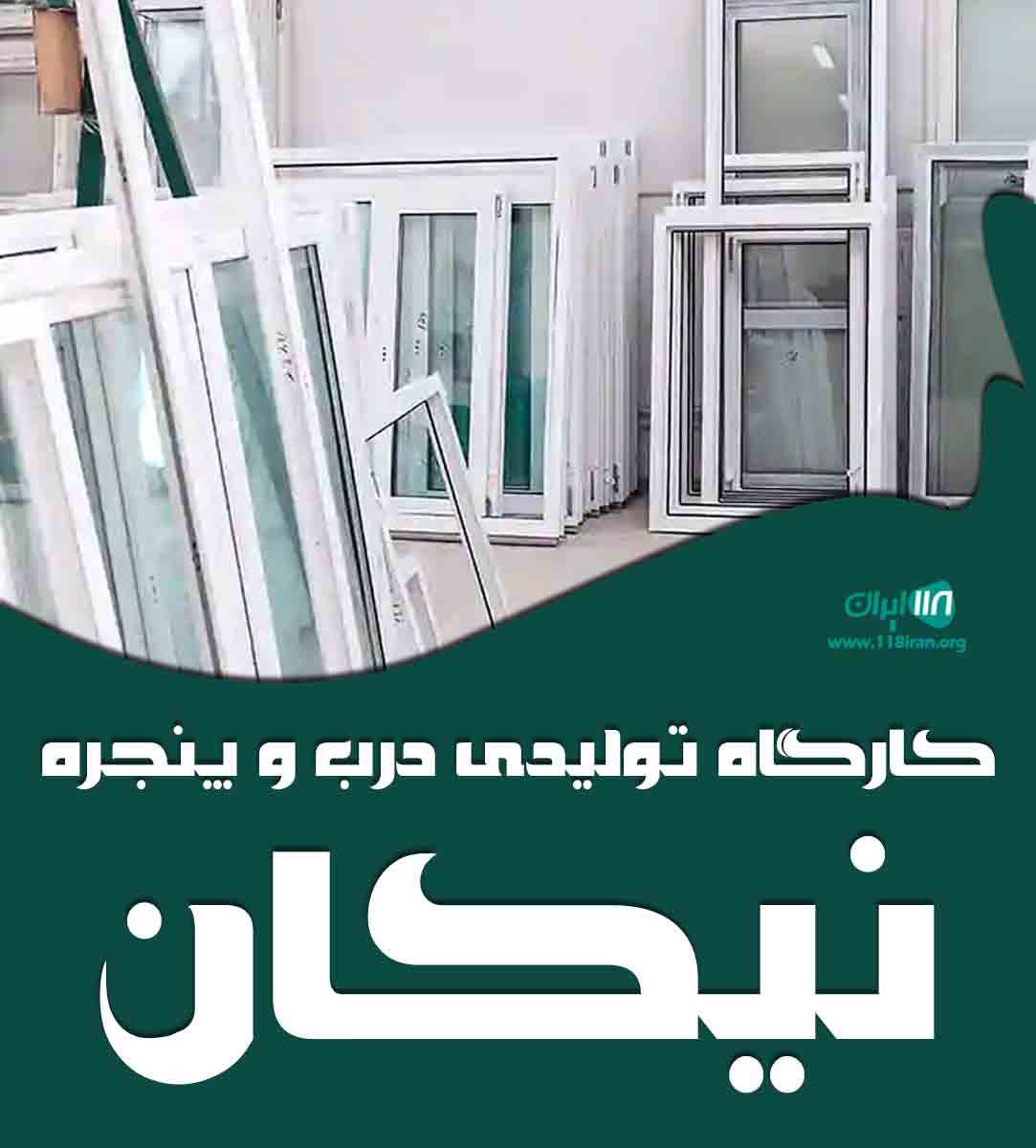 کارگاه تولیدی درب و پنجره نیکان در تهران کارگاه تولیدی درب و پنجره نیکان در تهران