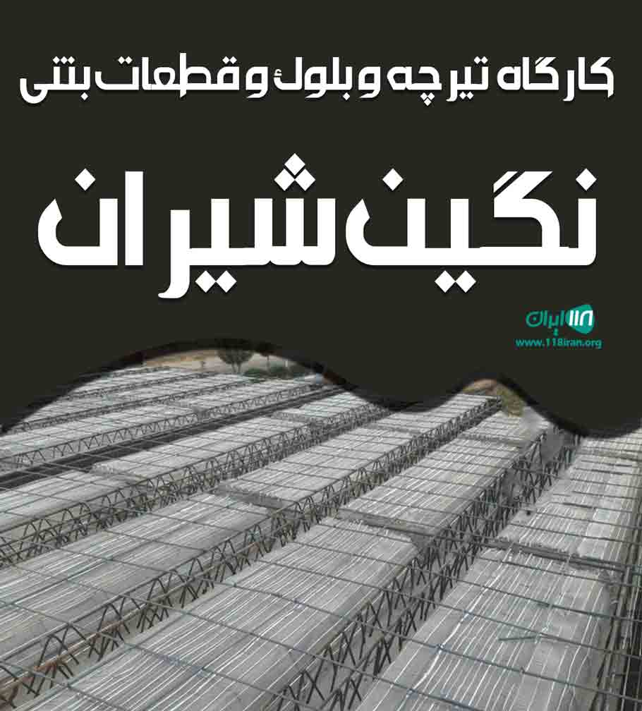 کارگاه تیرچه و بلوک و قطعات بتنی نگین شیران در اردبیل کارگاه تیرچه و بلوک و قطعات بتنی نگین شیران در اردبیل