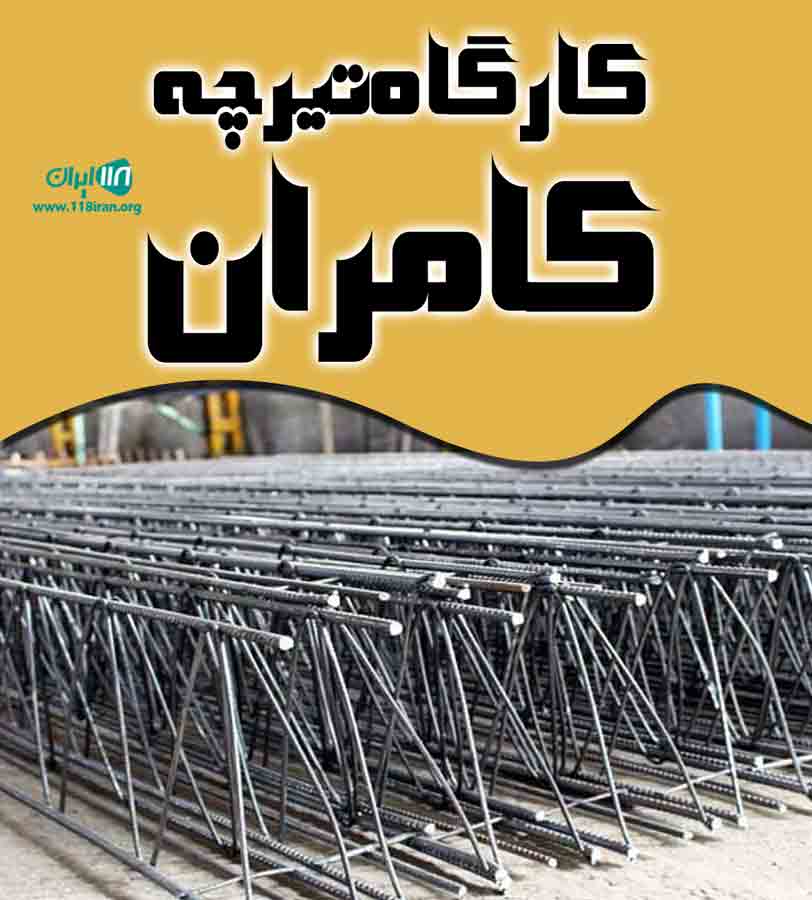 کارگاه تیرچه کامران در آزادشهر کارگاه تیرچه کامران در آزادشهر