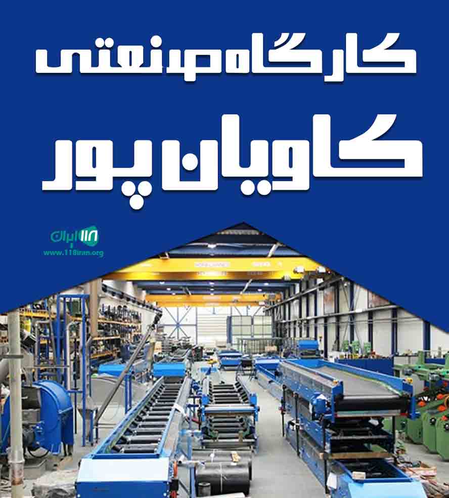 کارگاه صنعتی کاویان پور در نوشهر