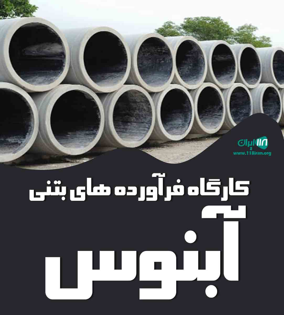 کارگاه فرآورده های بتنی آبنوس در تالش