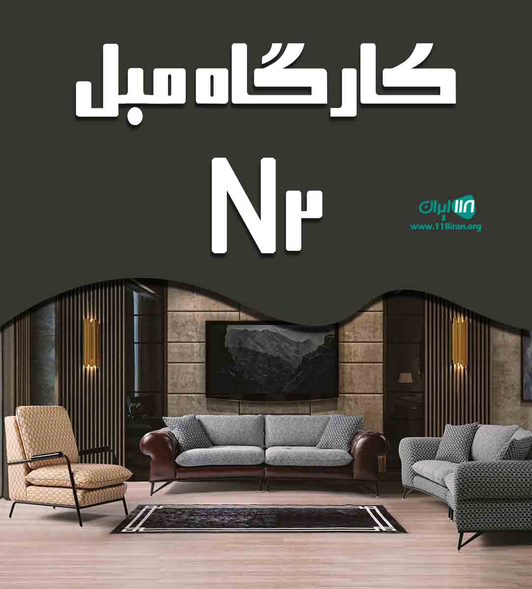 کارگاه مبل N2 در تهران کارگاه مبل N2 در تهران