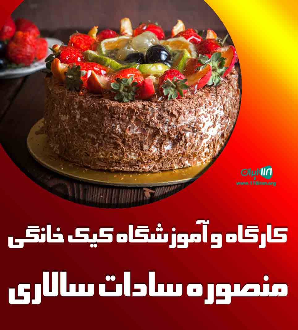 کارگاه و آموزشگاه کیک خانگی منصوره سادات سالاری در اهواز