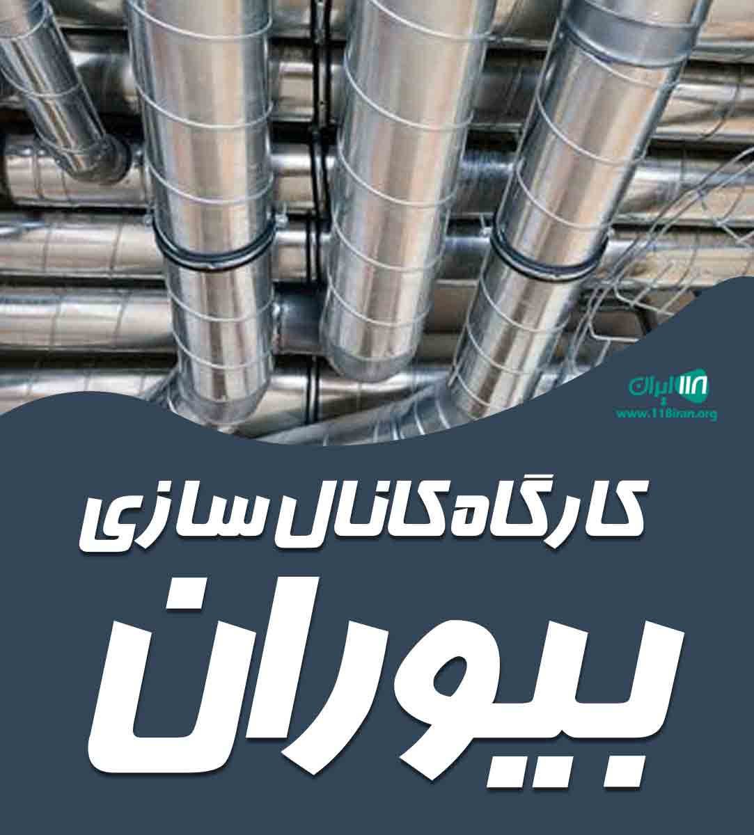 کارگاه کانال سازی بیوران در سردشت