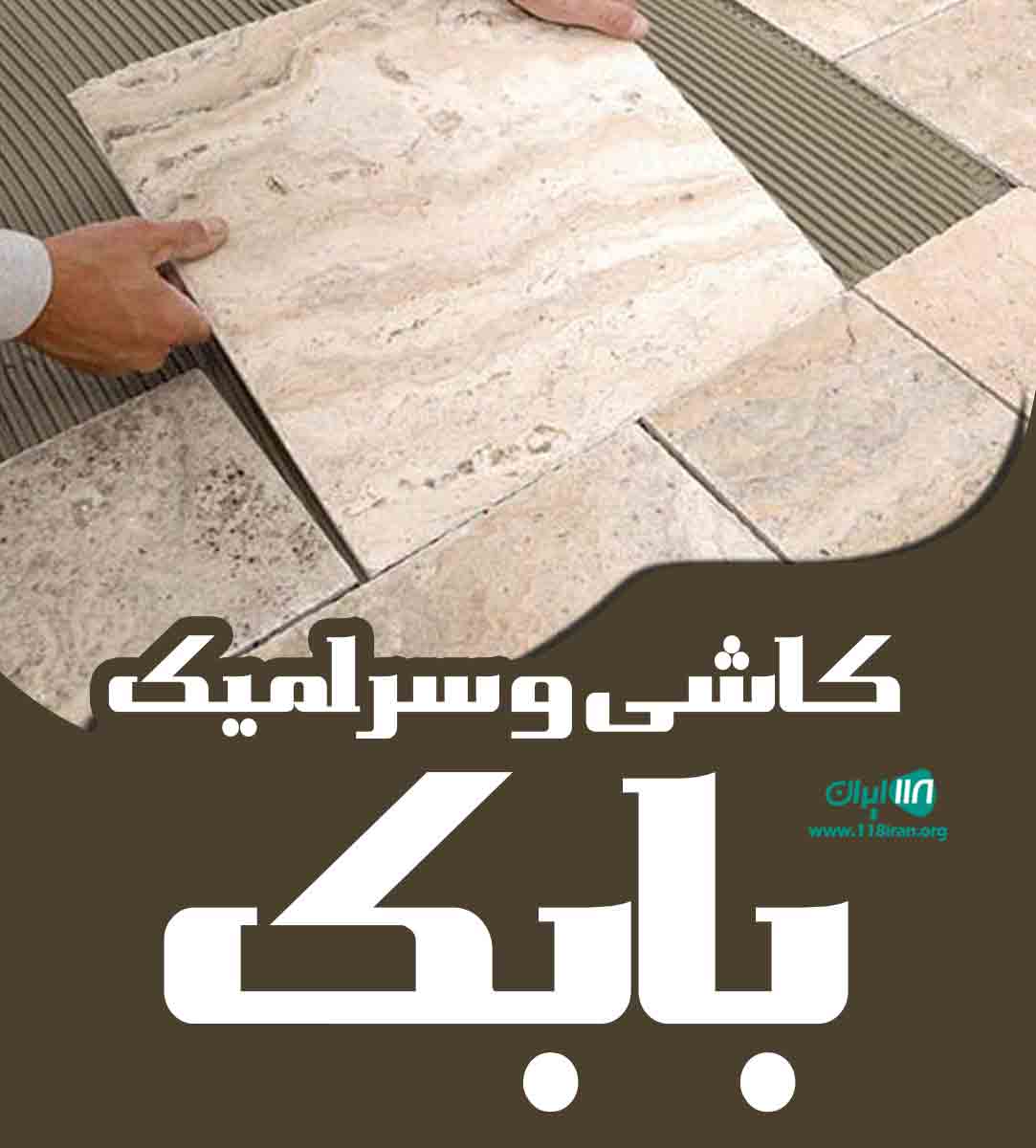 کاشی و سرامیک بابک در کرمان