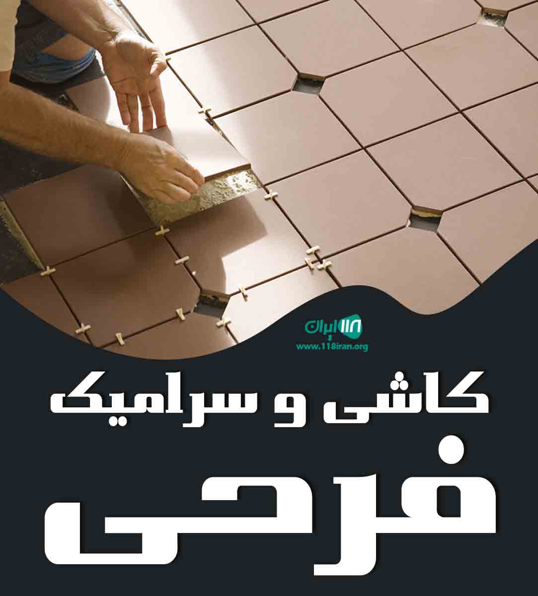 کاشی و سرامیک فرحی در خشکبیجار کاشی و سرامیک فرحی در خشکبیجار