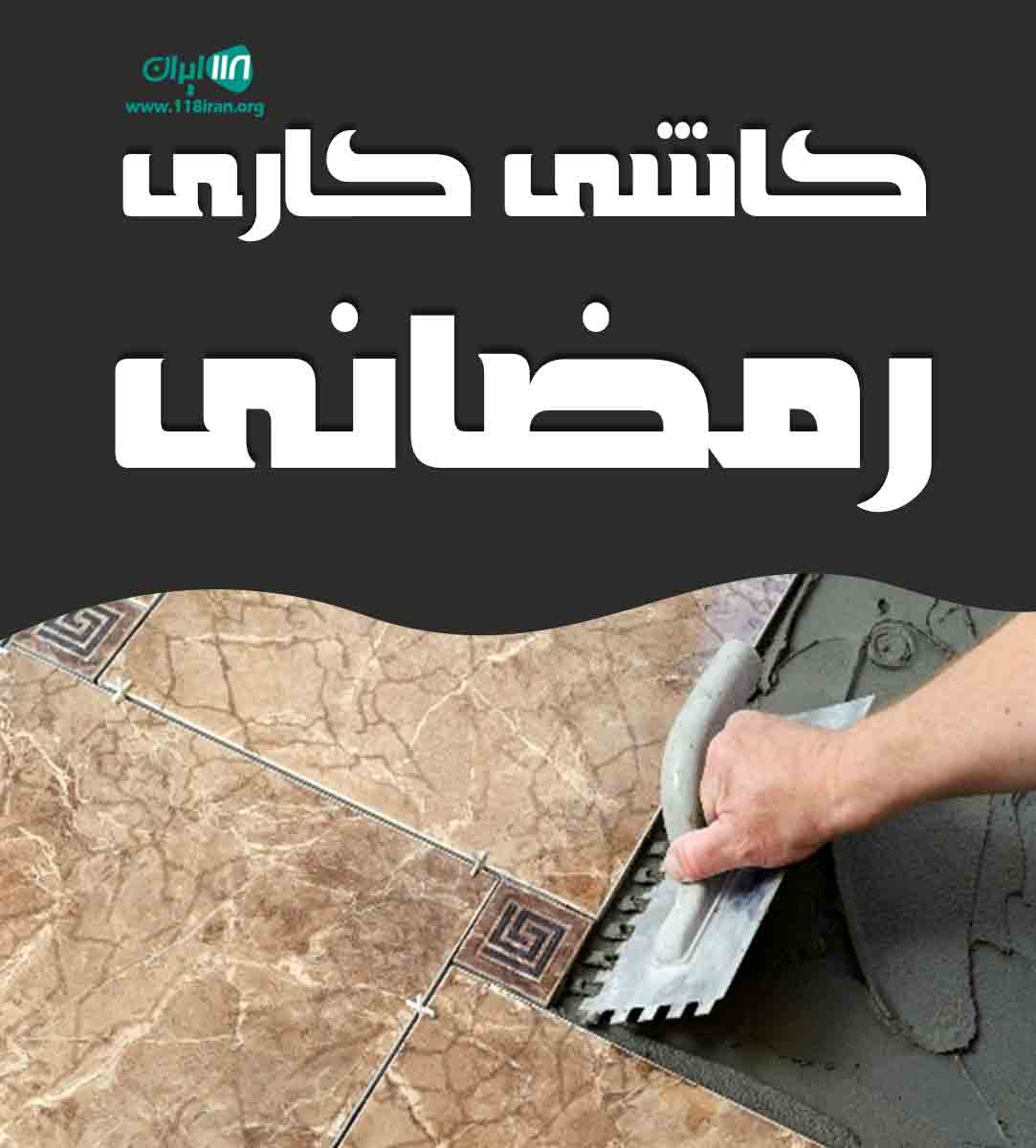 کاشی کاری رمضانی در بابل کاشی کاری رمضانی در بابل