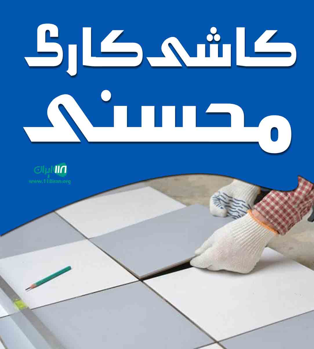 کاشی کاری محسنی در بندرعباس کاشی کاری محسنی در بندرعباس