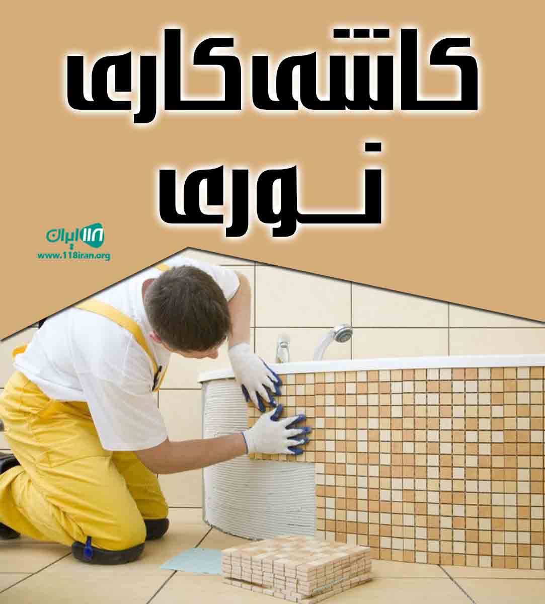 کاشی کاری نوری در ابهر کاشی کاری نوری در ابهر