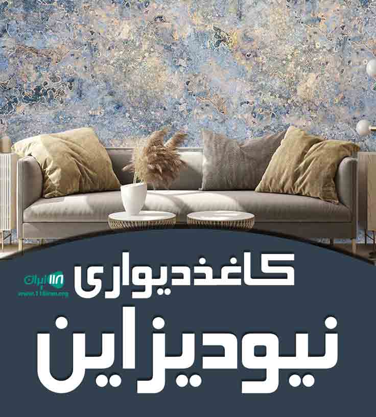 کاغذ دیواری نیو دیزاین در کیش
