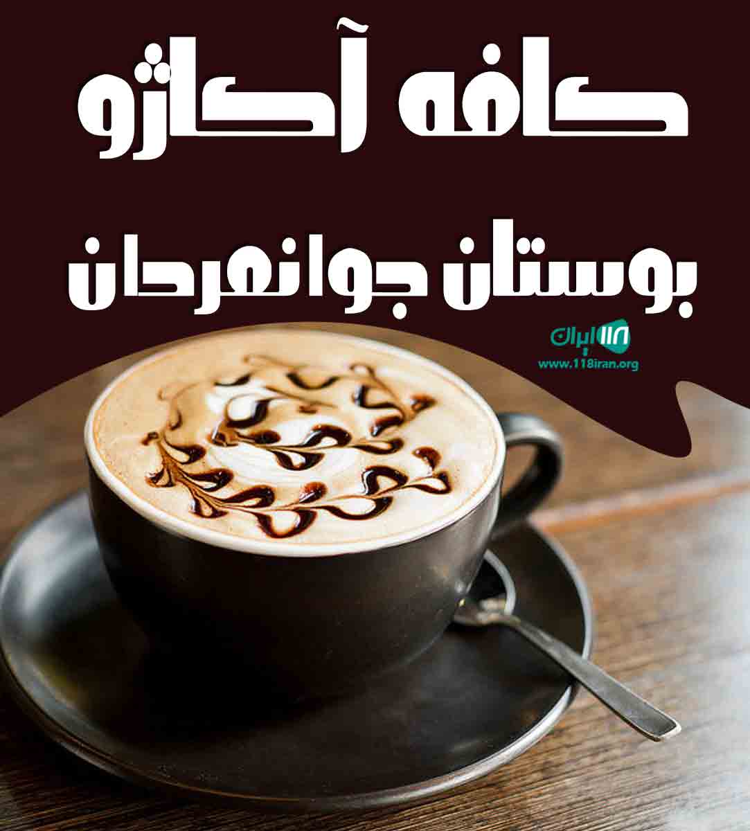 کافه آکاژو بوستان جوانمردان در تهران