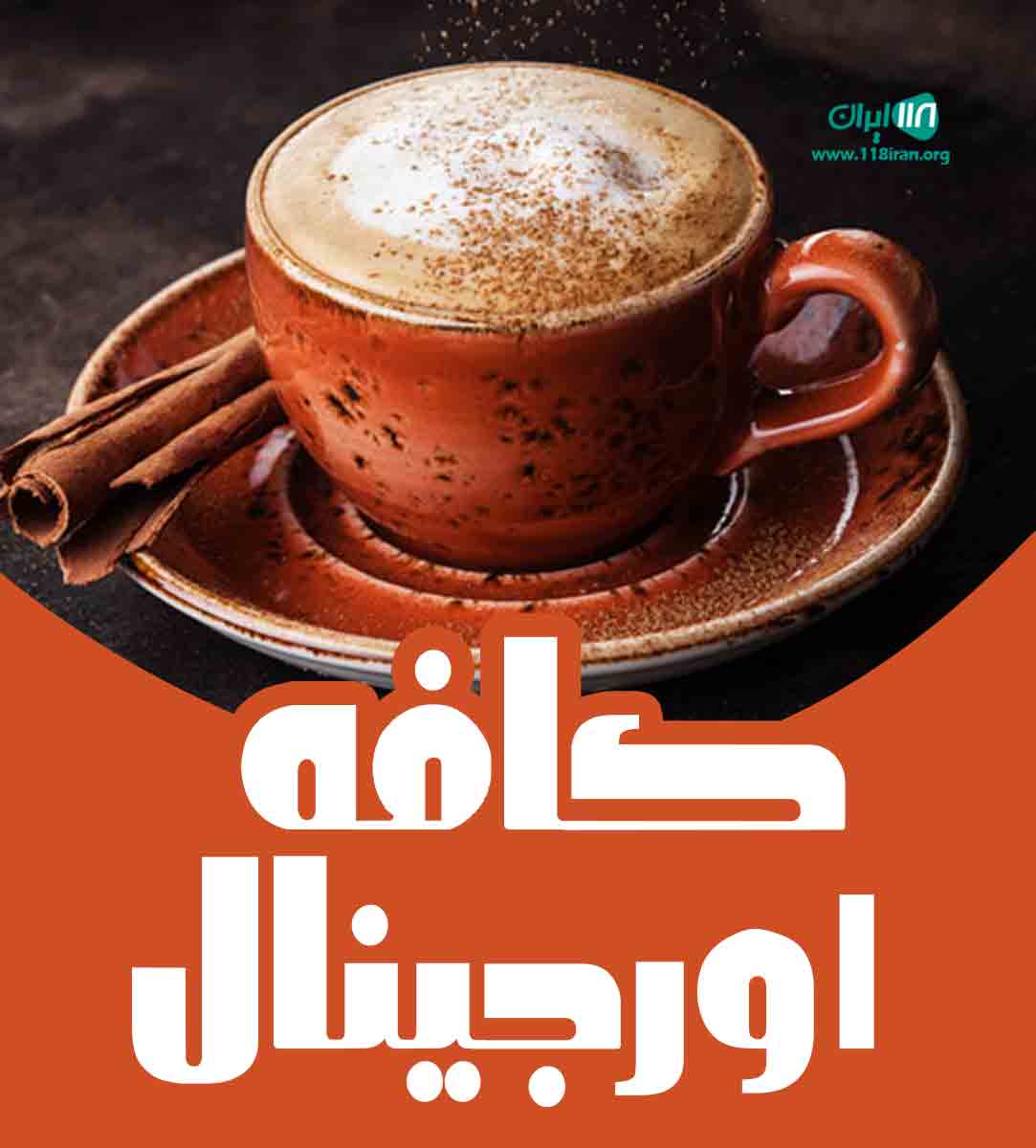 کافه اورجینال در دورود لرستان کافه اورجینال در دورود لرستان