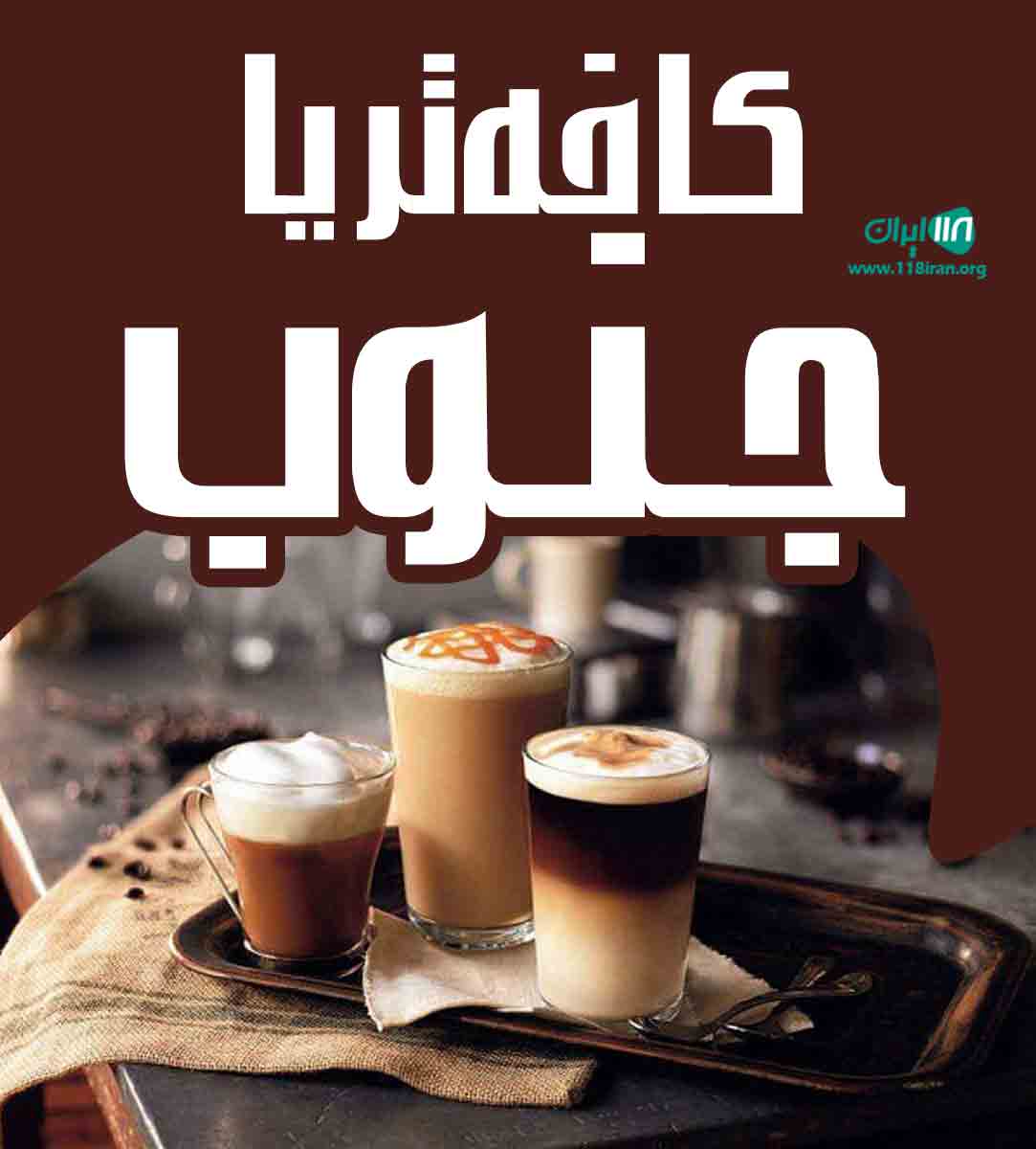 کافه تریا جنوب در حسن آباد