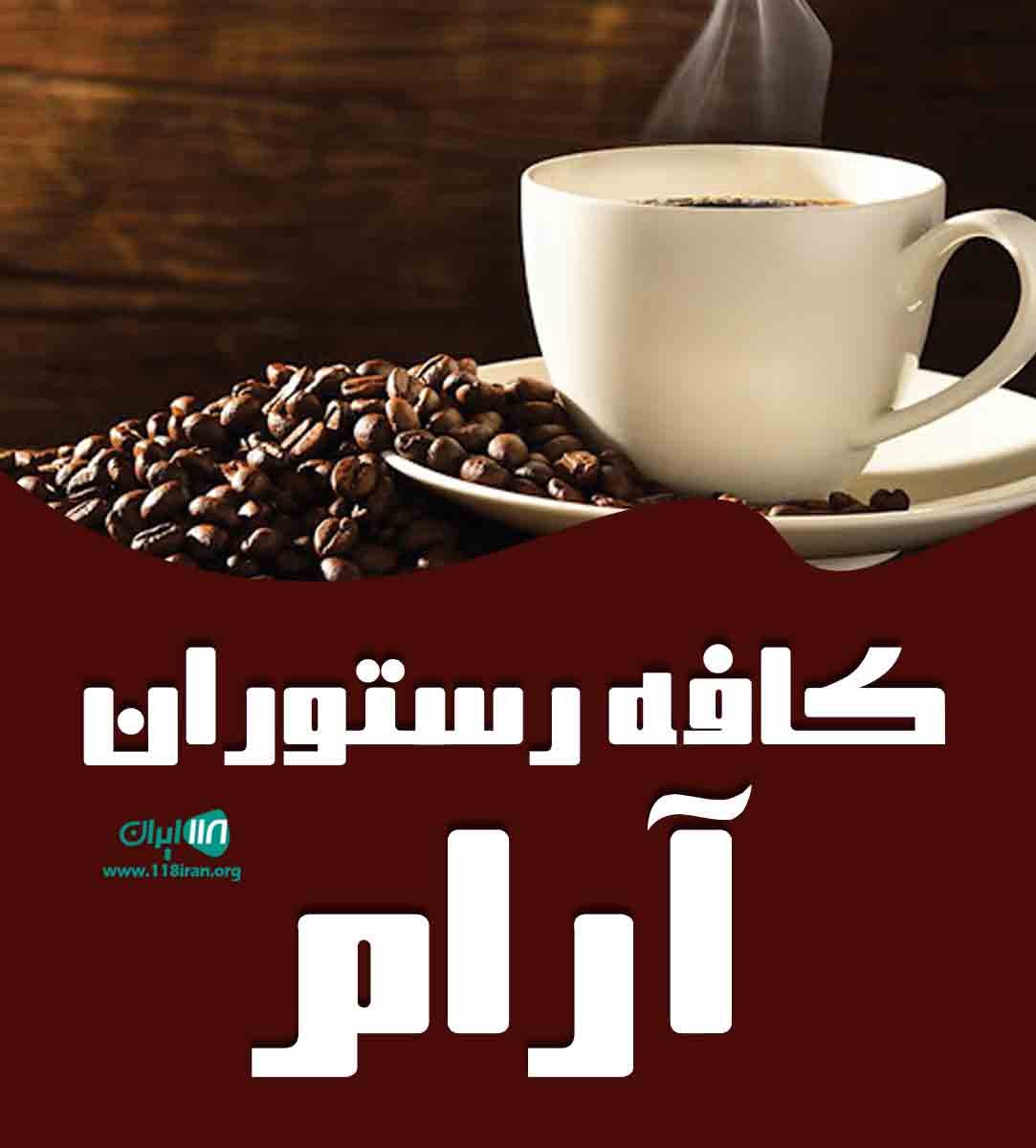 کافه رستوران آرام در اصفهان کافه رستوران آرام در اصفهان