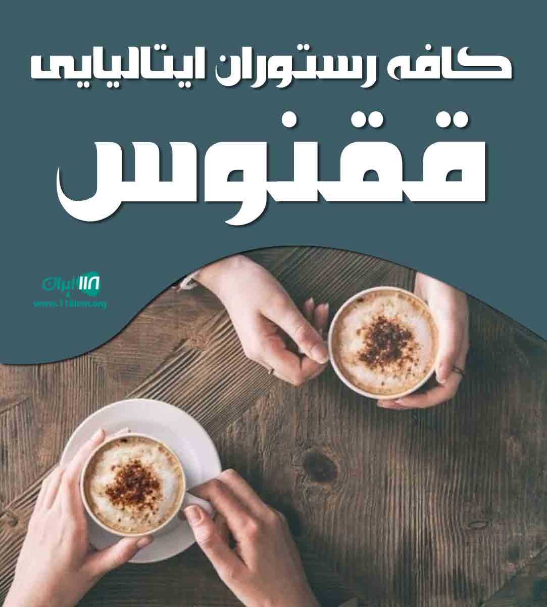 کافه رستوران ایتالیایی ققنوس در سمنان