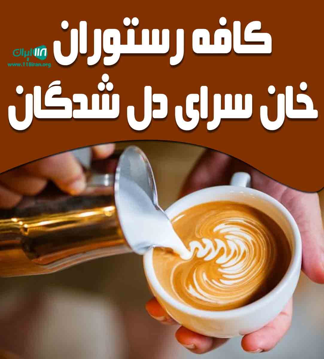 کافه رستوران خان سرای دل شدگان در اصفهان کافه رستوران خان سرای دل شدگان در اصفهان