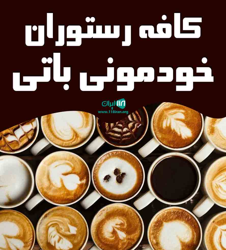 کافه رستوران خودمونی باتیس در قم