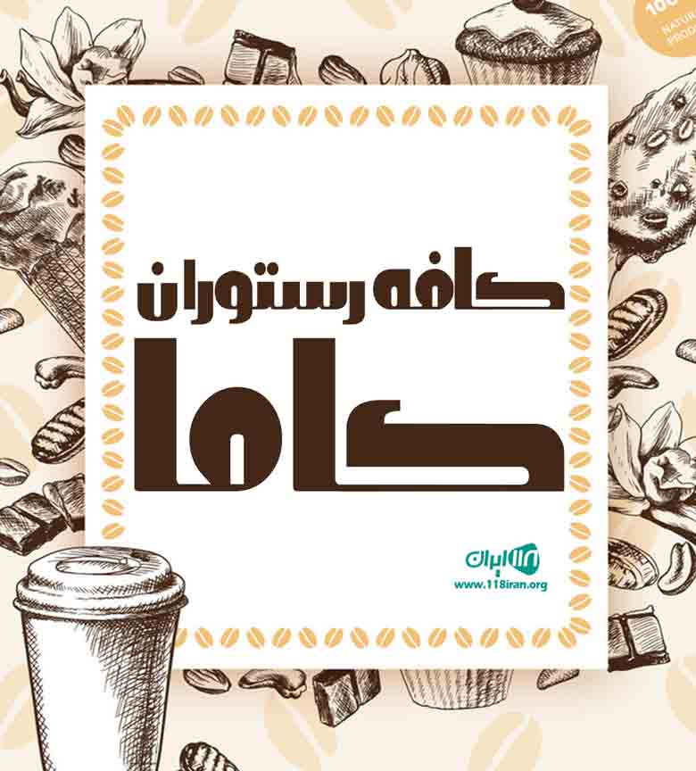 کافه رستوران کاما در تهران