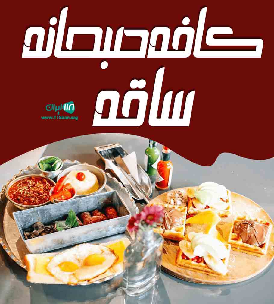 کافه صبحانه ساقه در تبریز کافه صبحانه ساقه در تبریز