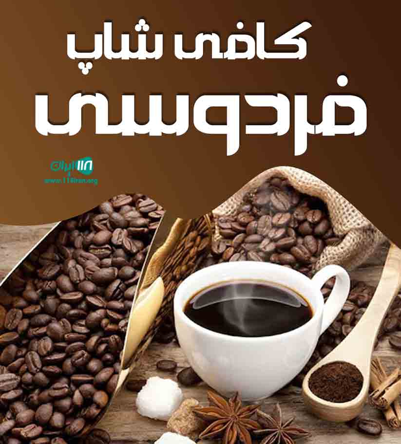 کافی شاپ فردوسی در گلبهار
