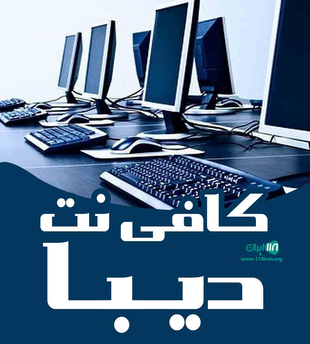 کافی نت دیبا در رشت کافی نت دیبا در رشت