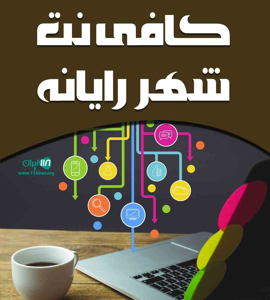 کافی نت شهر رایانه در کازرون