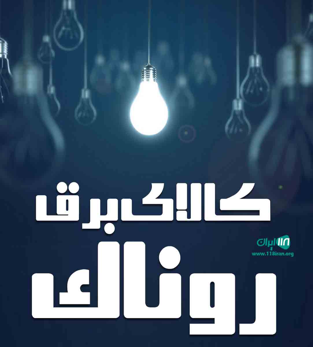 کالای برق روناک در بوکان کالای برق روناک در بوکان