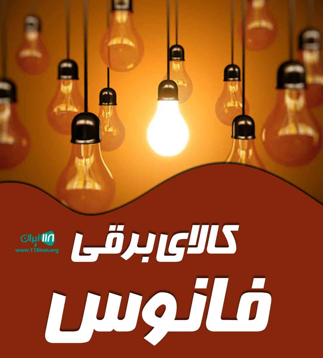 کالای برقی فانوس در بوشهر کالای برقی فانوس در بوشهر
