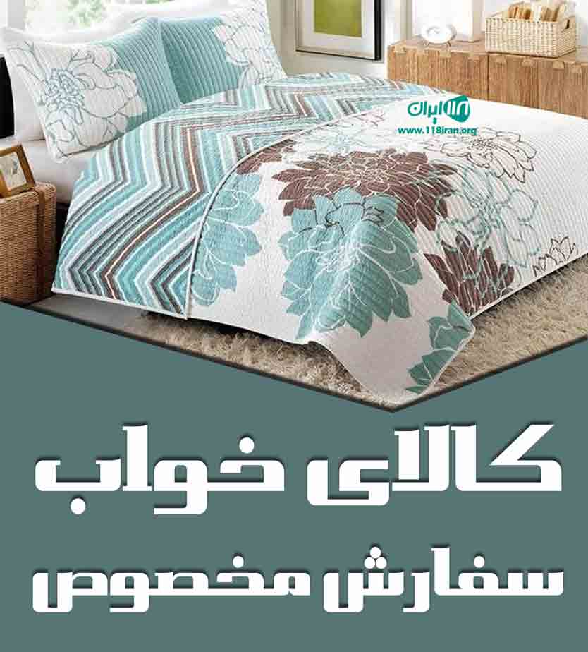 کالای خواب سفارش مخصوص در تهران کالای خواب سفارش مخصوص در تهران