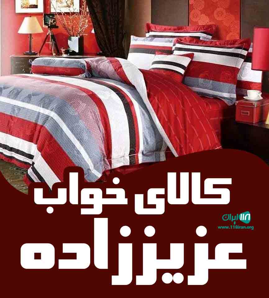 کالای خواب عزیززاده در گیلان