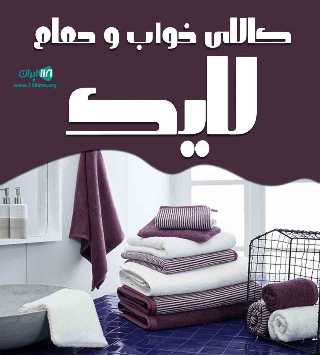 کالای خواب و حمام لایک در قشم کالای خواب و حمام لایک در قشم