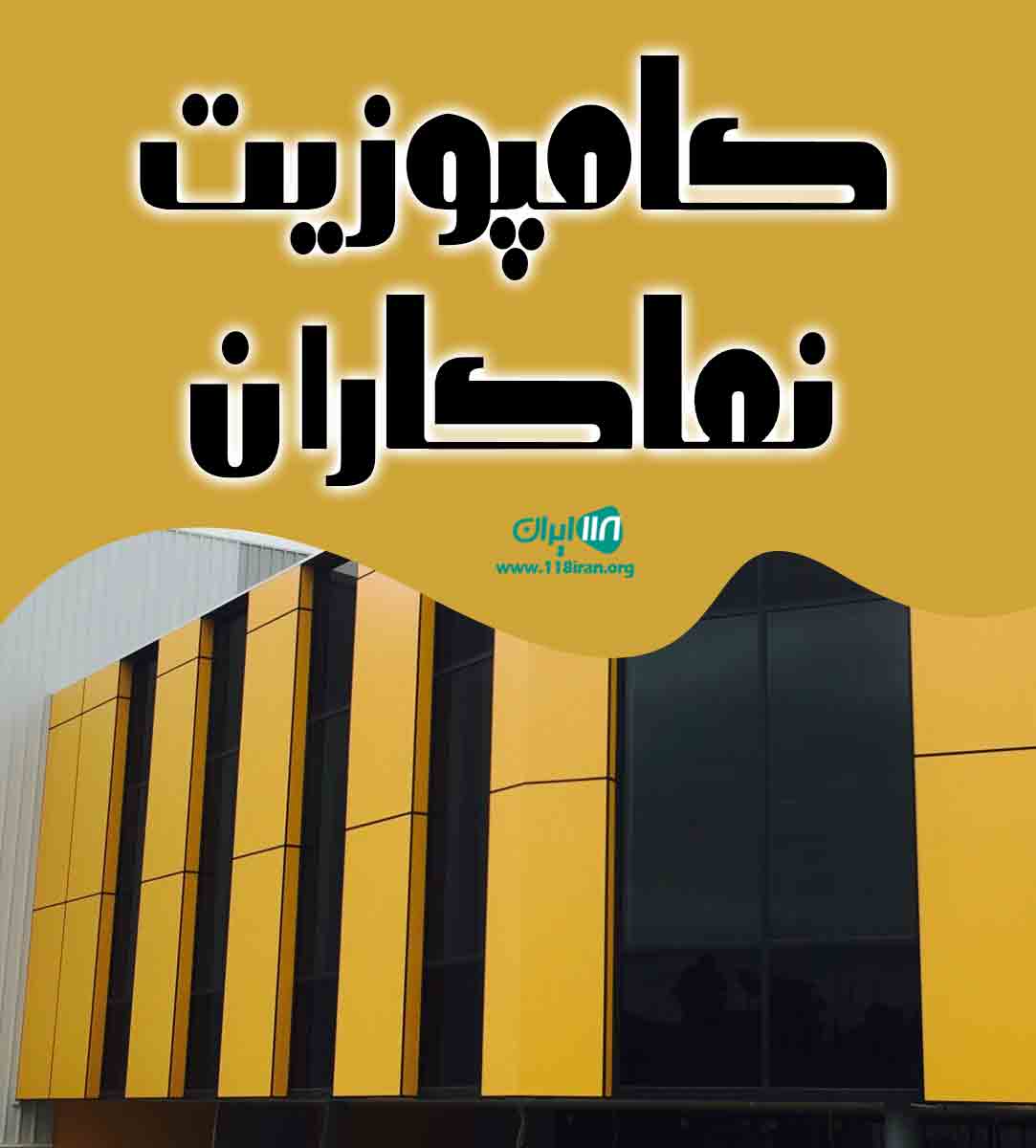 کامپوزیت نماکاران در همدان کامپوزیت نماکاران در همدان