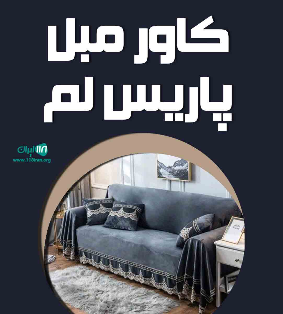 کاور مبل پاریس لم‌ در بجنورد