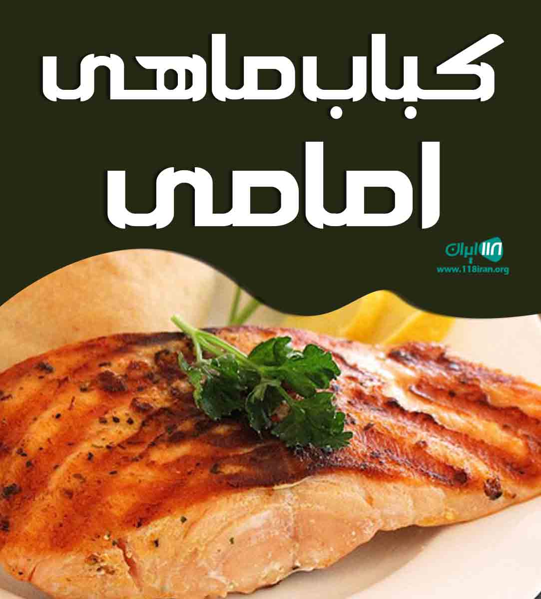 کباب ماهی امامی در اسپیران تبریز کباب ماهی امامی در اسپیران تبریز