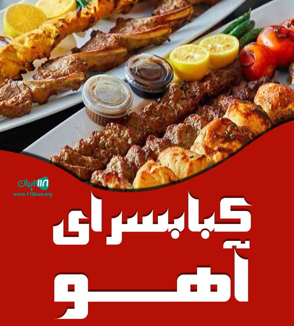 کبابسرای آهو در آستانه اشرفیه کبابسرای آهو در آستانه اشرفیه