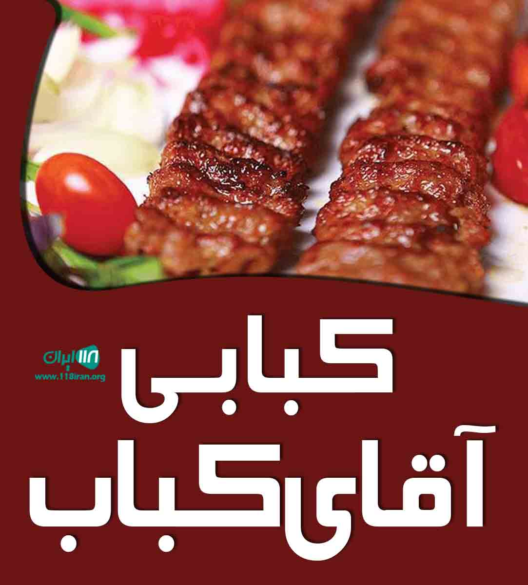 کبابی آقای کباب در بابل کبابی آقای کباب در بابل